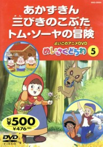 【中古】 よいこのアニメＤＶＤ　めいさくどうわ５　あかずきん／三びきのこぶた／トム・ソーヤの冒険／キッズアニメ