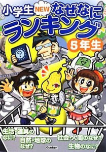 【中古】 小学生ＮＥＷなぜなにランキング５年生 小学生ＮＥＷなぜなにランキングシリーズ／学研教育出版【編】