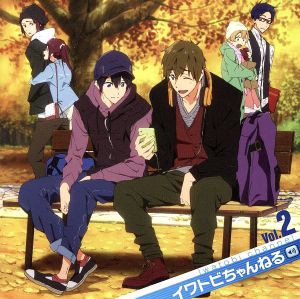 【中古】 ＴＶアニメ　Ｆｒｅｅ！　ラジオＣＤ　イワトビちゃんねる　Ｖｏｌ．２／（ラジオＣＤ）,島崎信長（七瀬遙）,鈴木達央（橘真琴