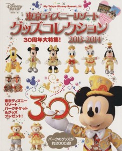 【中古】 東京ディズニーリゾートグッズコレクション(２０１３−２０１４) ３０周年大特集 Ｍｙ　Ｔｏｋｙｏ　Ｄｉｓｎｅｙ　Ｒｅｓｏｒ