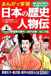 【中古】 まんがで学習　日本の歴史人物伝(上) 卑弥呼の時代‐源平合戦‐応仁の乱／小和田哲男【監修】，手塚プロダクション【漫画】