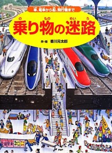 【中古】 乗り物の迷路 車、電車から船、飛行機まで／香川元太郎【作・絵】，小賀野実【監修】