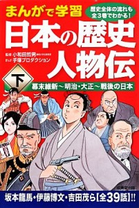 【中古】 まんがで学習　日本の歴史人物伝(下) 幕末維新‐明治・大正‐戦後の日本／小和田哲男【監修】，手塚プロダクション【漫画】