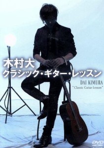 【中古】 木村大　クラシック・ギター・レッスン／木村大