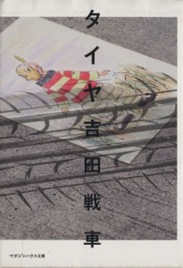 【中古】 タイヤ（文庫版） マガジンハウス文庫／吉田戦車(著者)