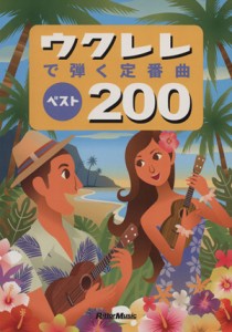 【中古】 ウクレレで弾く定番曲ベスト２００　改訂３版／リットーミュージック出版部(編者)