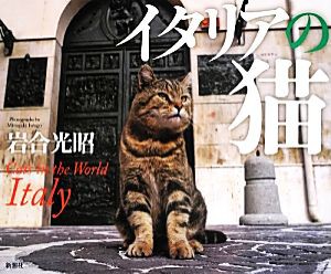 【中古】 写真集　イタリアの猫／岩合光昭【写真・文】