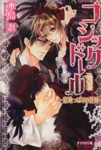 【中古】 ゴシックドール 意地っぱりの花嫁 ガッシュ文庫／水島忍(著者)