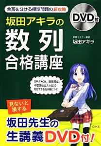 【中古】 坂田アキラの「数列」合格講座／坂田アキラ【著】