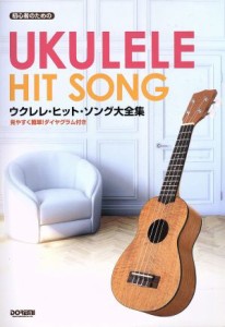 【中古】 初心者のためのウクレレヒットソング大全集 見やすく簡単！ダイヤグラム付／ドレミ楽譜出版