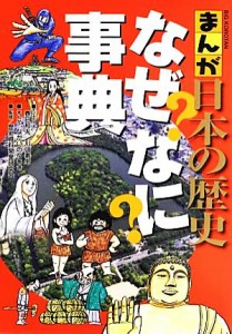 【中古】 まんが日本の歴史なぜなに事典 ビッグ・コロタン／春日和夫，川口素生【シナリオ】，ながいのりあき【漫画】，歴史資料開発研究