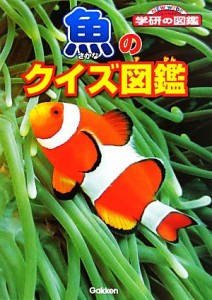 【中古】 魚のクイズ図鑑 ニューワイド学研の図鑑／沖山宗雄【監修】