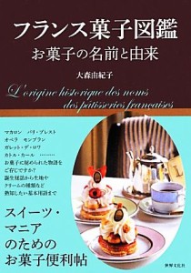 【中古】 フランス菓子図鑑 お菓子の名前と由来／大森由紀子【著】