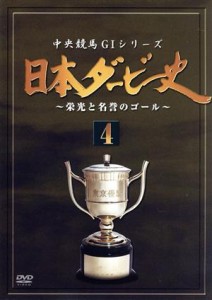 【中古】 日本ダービー史（４）／（競馬）