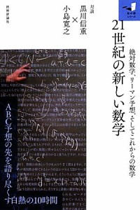 【中古】 ２１世紀の新しい数学 絶対数学、リーマン予想、そしてこれからの数学 知の扉シリーズ／黒川信重，小島寛之【著】