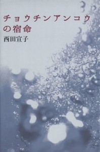 【中古】 チョウチンアンコウの宿命／西田宣子(著者)