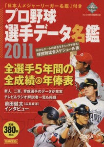 【中古】 プロ野球選手データ名鑑　２０１１／宝島社