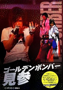 【中古】 ゴールデンボンバー見参／ゴールデンボンバー研究会【編著】