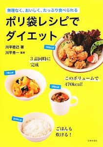 【中古】 ポリ袋レシピでダイエット 無理なく、おいしく、たっぷり食べられる／川平稔己【著】，川平秀一【監修】