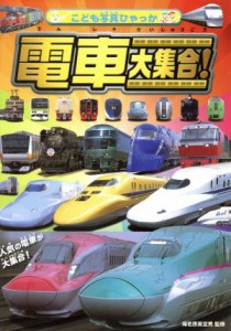 【中古】 電車大集合！ こども写真ひゃっか／海老原美宜男