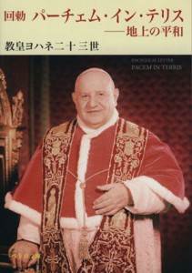 【中古】 回勅　パーチェム・イン・テリス 地上の平和 ペトロ文庫／教皇ヨハネ二十三世(著者),マイケル・シーゲル(訳者),日本カトリック