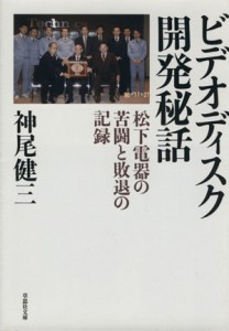 【中古】 ビデオディスク開発秘話 草思社文庫／神尾健三(著者)