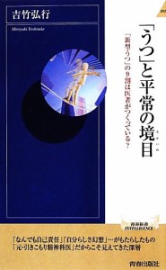 【中古】 「うつ」と平常の境目 「新型うつ」の９割は医者がつくっている？ 青春新書ＩＮＴＥＬＬＩＧＥＮＣＥ／吉竹弘行【著】