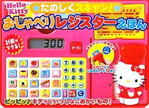 【中古】 ハローキティたのしくスキャン！おしゃべりレジスターえほん／サンリオ【著】