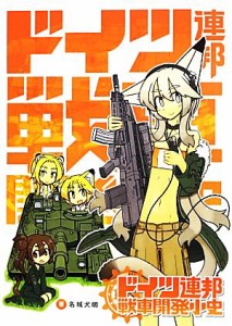 【中古】 ドイツ連邦戦車開発小史／名城犬朗【著】