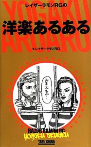 【中古】 レイザーラモンＲＧの洋楽あるある／レイザーラモンＲＧ【著】