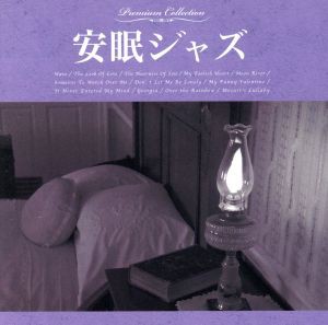 【中古】 安眠ジャズ／（オムニバス）