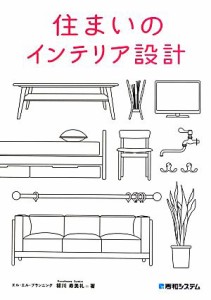 【中古】 住まいのインテリア設計／秡川寿美礼【著】