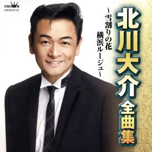 【中古】 北川大介　全曲集〜雪割りの花・横浜ルージュ〜／北川大介