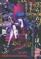 【中古】 うみねこのなく頃に散　Ｅｐｉｓｏｄｅ８：Ｔｗｉｌｉｇｈｔ　ｏｆ　ｔｈｅ　ｇｏｌｄｅｎ　ｗｉｔｃｈ(３) ガンガンＣ　ＪＯＫ