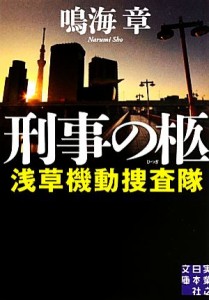 【中古】 刑事の柩 浅草機動捜査隊 実業之日本社文庫／鳴海章【著】