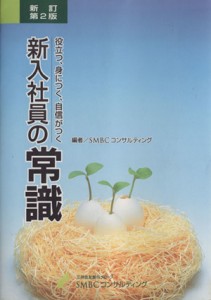 【中古】 新入社員の常識　新訂版 役立つ、身につく、自信がつく／ＳＭＢＣコンサルティング