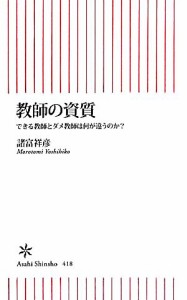 【中古】 教師の資質 できる教師とダメ教師は何が違うのか？ 朝日新書／諸富祥彦【著】