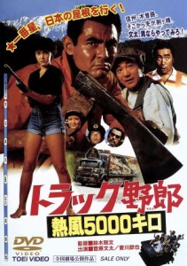 【中古】 トラック野郎　熱風５０００キロ／菅原文太,愛川欽也,せんだみつお,鈴木則文（監督、脚本）,木下忠司（音楽）