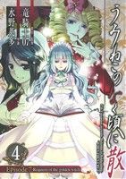 【中古】 うみねこのなく頃に散　Ｅｐｉｓｏｄｅ７：Ｒｅｑｕｉｅｍ　ｏｆ　ｔｈｅ　ｇｏｌｄｅｎ　ｗｉｔｃｈ(４) ガンガンＣ／水野英多