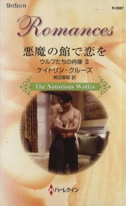 【中古】 悪魔の館で恋を ウルフたちの肖像II ハーレクイン・ロマンス／ケイトリン・クルーズ(著者),柿沼摩耶(訳者)