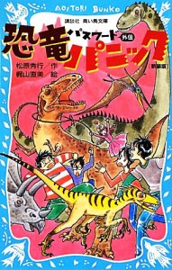 【中古】 パスワード外伝　恐竜パニック 講談社青い鳥文庫／松原秀行【作】，梶山直美【絵】