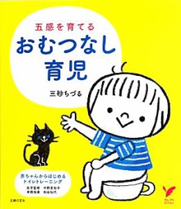 【中古】 五感を育てるおむつなし育児 セレクトＢＯＯＫＳ／三砂ちづる【著】，中野美和子【医学監修】，和田知代【実践指導】