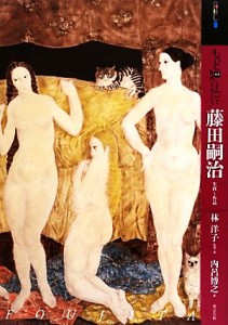 【中古】 もっと知りたい藤田嗣治 生涯と作品 アート・ビギナーズ・コレクション／林洋子【監修・著】，内呂博之【著】