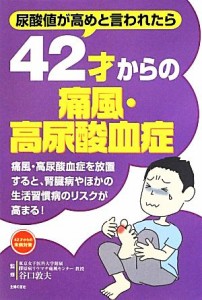 【中古】 ４２才からの痛風・高尿酸血症 尿酸値が高めと言われたら ４２才からの未病対策／谷口敦夫【監修】，主婦の友社【編】