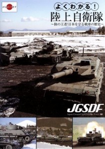 【中古】 よくわかる！陸上自衛隊　〜陸の王者！日本を守る戦車の歴史〜／（趣味／教養）,天神英貴（ナレーション）