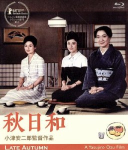 【中古】 秋日和　小津安二郎生誕１１０年・ニューデジタルリマスター（Ｂｌｕ−ｒａｙ　Ｄｉｓｃ）／原節子,司葉子,岡田茉莉子,小津安二