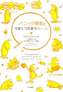 【中古】 パニック障害とうまくつきあうルール／ベヴエイズベット【著】，入江真佐子【訳】，松本桂樹【監修】