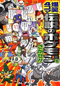 【中古】 爆笑４コマ伝説のポケモンをさがせ！！ コロタン文庫／小学館