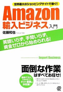 【中古】 Ａｍａｚｏｎ輸入ビジネス入門 世界最大のショッピングサイトで稼ぐ！／佐藤和也【著】