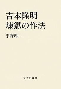 【中古】 吉本隆明　煉獄の作法／宇野邦一【著】